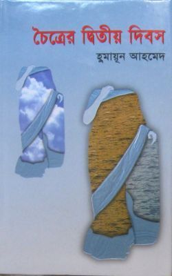 চৈত্রের দ্বিতীয় দিবস